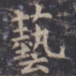 艺