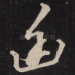 幽