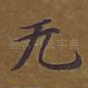 无