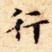 行