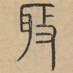 取