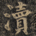渎