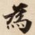 為