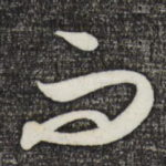 而