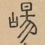 崵