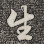 生