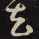 去