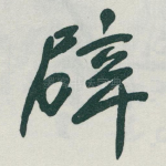 辟