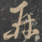 再