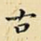 古