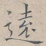 远