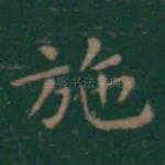 施