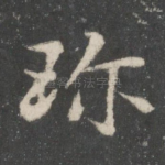 珍