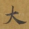 大