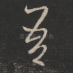 吾