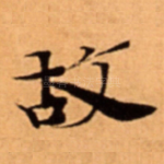 故