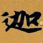 迦