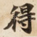 得