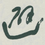 避