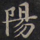 阳