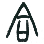 合