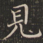 见