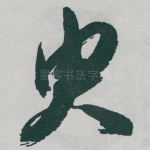 臾