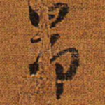 昂