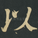 以