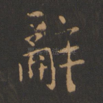 辞