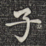 子