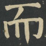 而