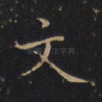 文