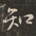 知