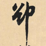 却