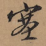 塞