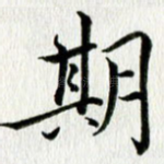 期