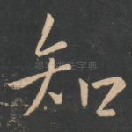 知