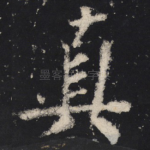 真