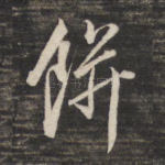 饼