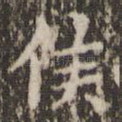 侯