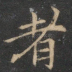 者