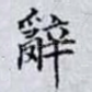 辭