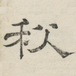 秋