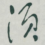 须