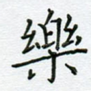 乐