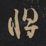 将