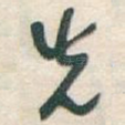 先