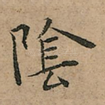 隂