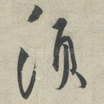 须